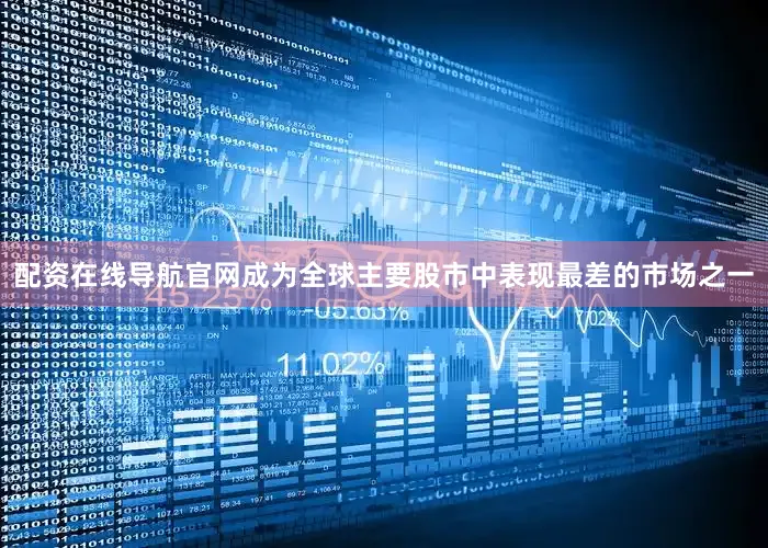 配资在线导航官网成为全球主要股市中表现最差的市场之一