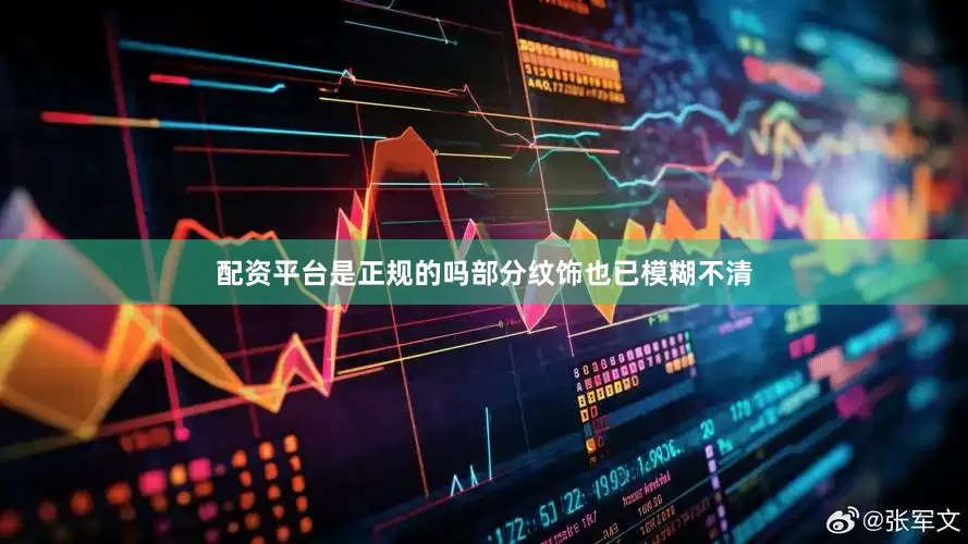 配资平台是正规的吗部分纹饰也已模糊不清