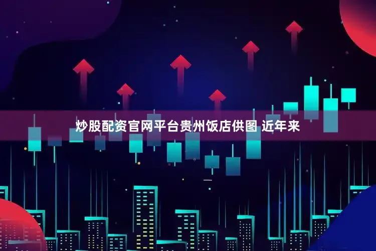 炒股配资官网平台贵州饭店供图 近年来