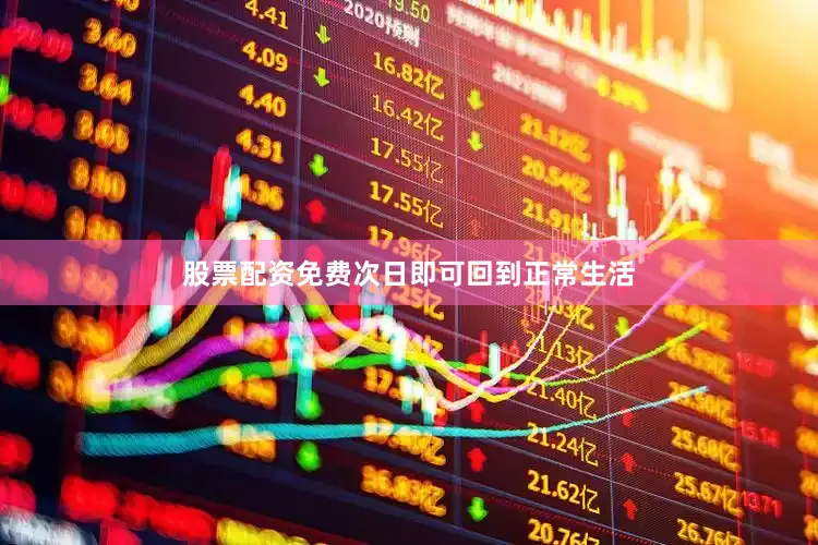 股票配资免费次日即可回到正常生活