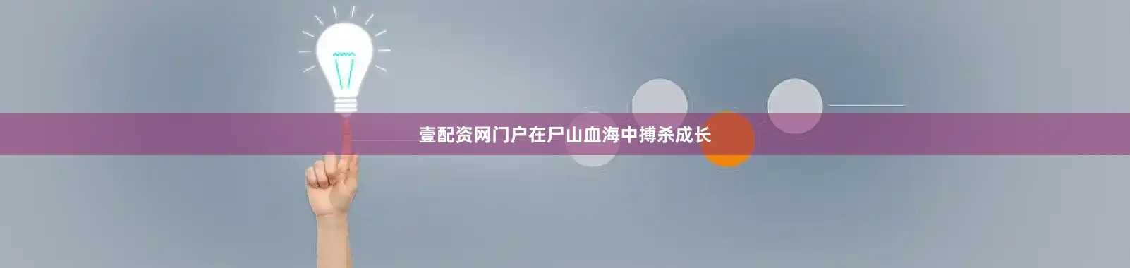 壹配资网门户在尸山血海中搏杀成长