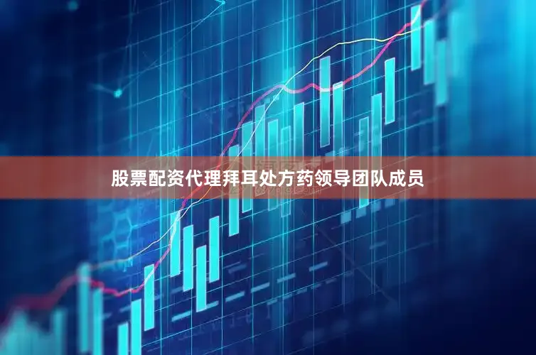 股票配资代理　　拜耳处方药领导团队成员