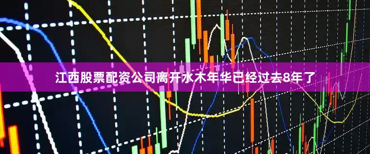 江西股票配资公司离开水木年华已经过去8年了