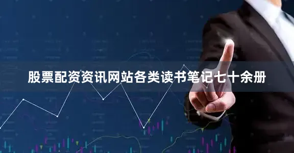 股票配资资讯网站各类读书笔记七十余册