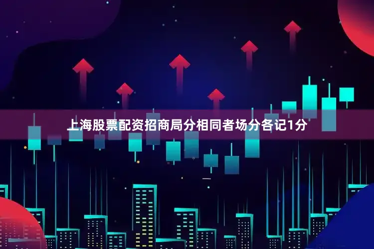 上海股票配资招商局分相同者场分各记1分