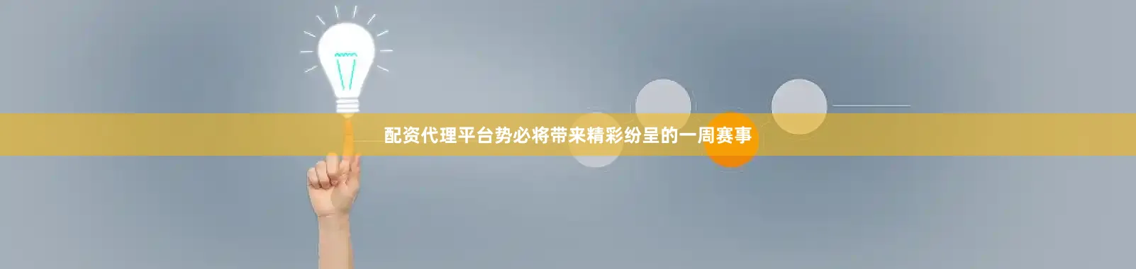 配资代理平台势必将带来精彩纷呈的一周赛事