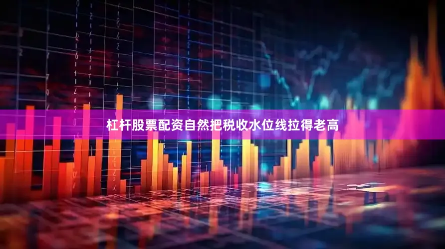 杠杆股票配资自然把税收水位线拉得老高
