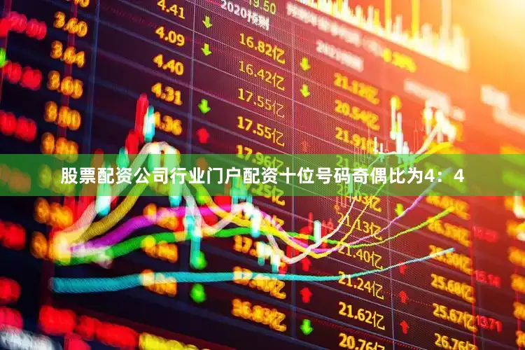 股票配资公司行业门户配资　　十位号码奇偶比为4：4