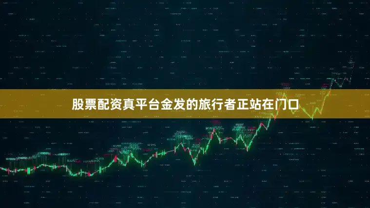 股票配资真平台金发的旅行者正站在门口