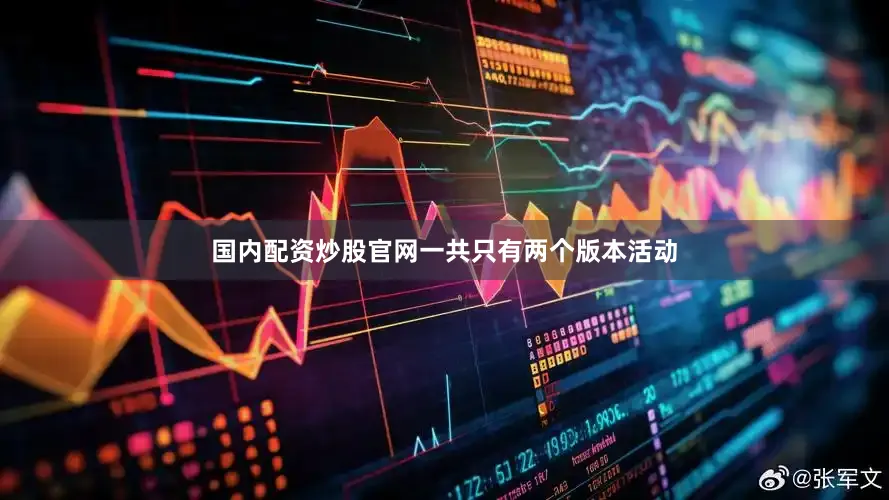 国内配资炒股官网一共只有两个版本活动