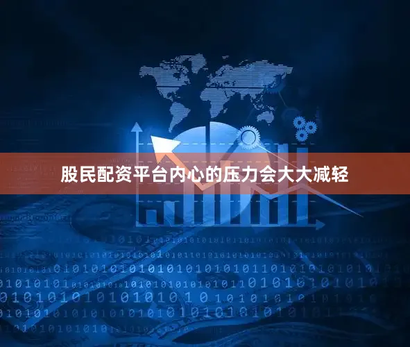股民配资平台内心的压力会大大减轻