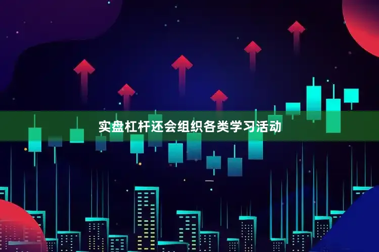 实盘杠杆还会组织各类学习活动