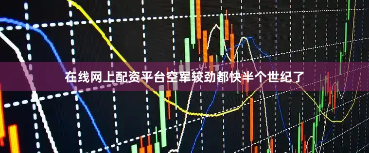 在线网上配资平台空军较劲都快半个世纪了