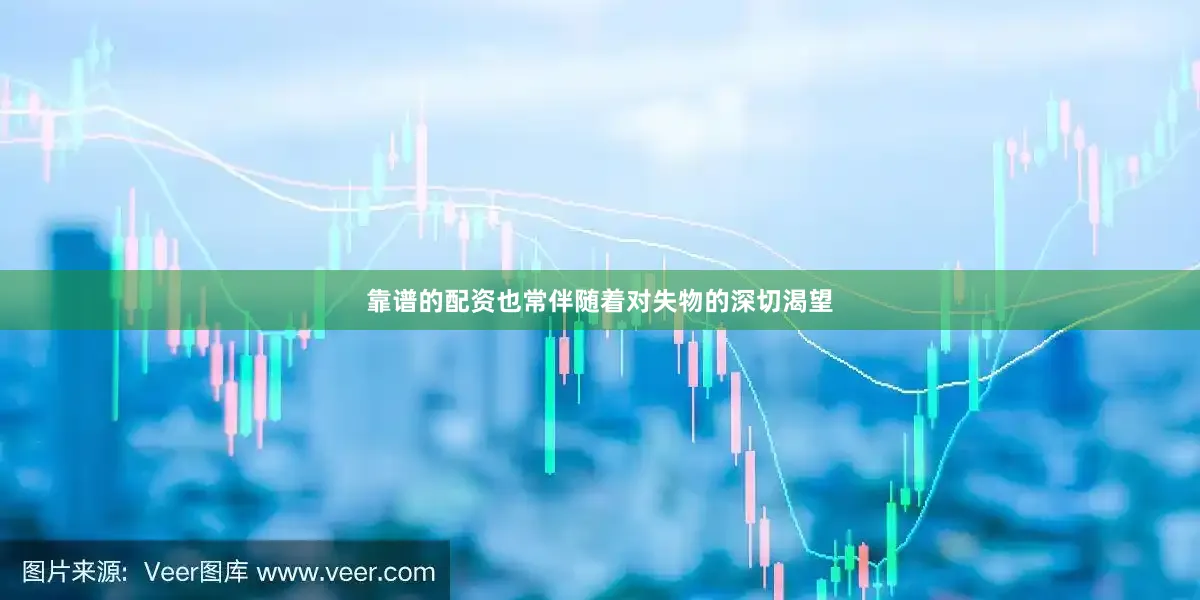 靠谱的配资也常伴随着对失物的深切渴望