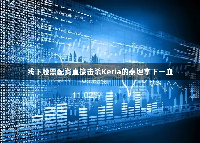 线下股票配资直接击杀Keria的泰坦拿下一血