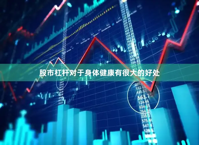 股市杠杆对于身体健康有很大的好处