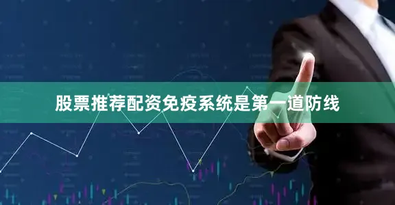 股票推荐配资免疫系统是第一道防线