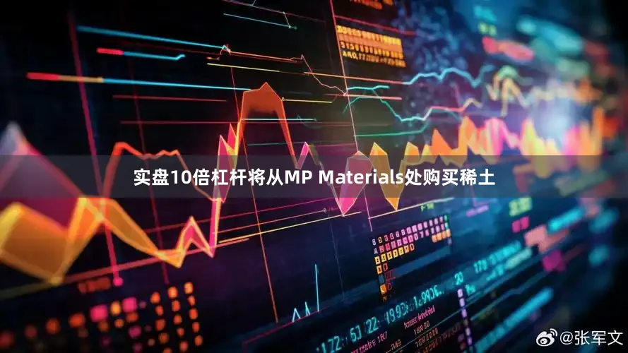 实盘10倍杠杆将从MP Materials处购买稀土