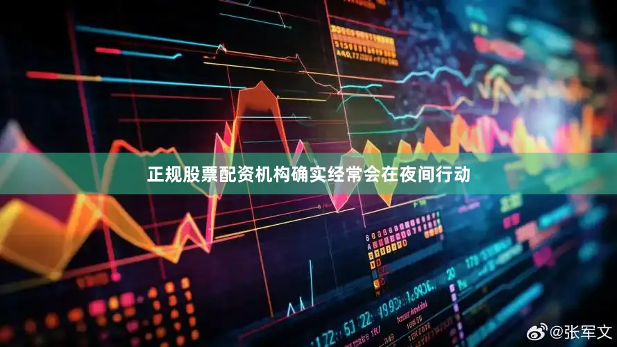 正规股票配资机构确实经常会在夜间行动