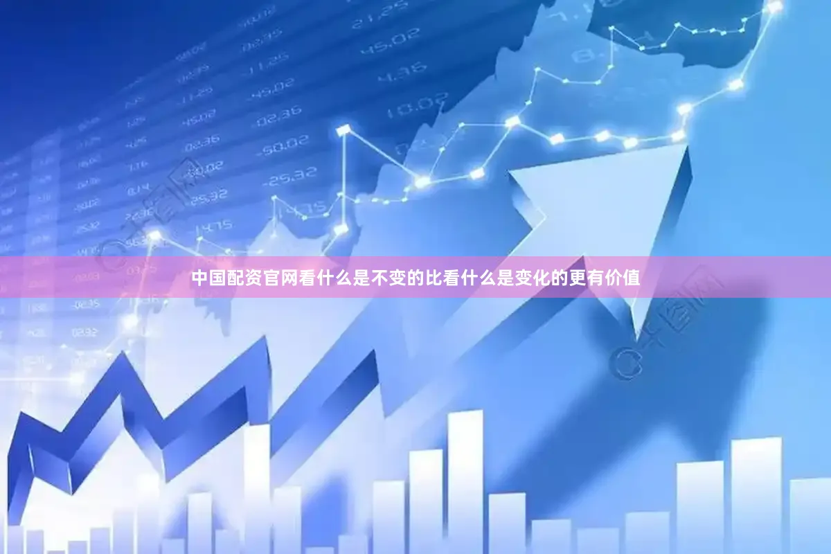 中国配资官网看什么是不变的比看什么是变化的更有价值